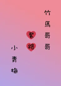 竹马哥哥套路小青梅 (繁)最新章节目录 竹马哥哥套路小青梅 (繁)全本在线阅读