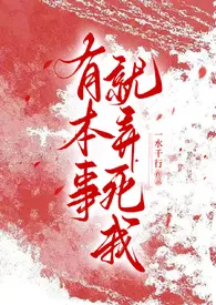 有本事就弄死我（古风 NPH）作者：一水千行 全本免费阅读