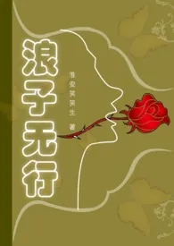 《大陆禁书:浪子无行》2025最新章节 大陆禁书:浪子无行免费阅读