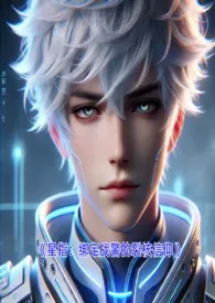 星指:星际战警(1v1·强强 高辣)作者:千里共婵娟 全本免费阅读