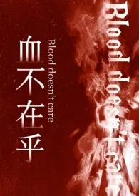 《血不在乎(强制/骨科)》2025版小说全集 珀长烽(请监督我写文)完本作品