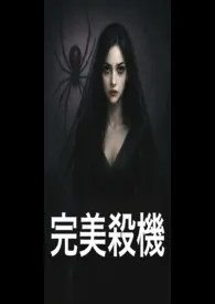 2025全新版本《完美杀机》 夺意作品完结免费阅读
