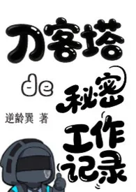 刀客塔的秘密工作记录(明日方舟)2025全章节阅读 刀客塔的秘密工作记录(明日方舟)小说免费阅读