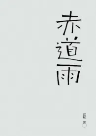《赤道雨》小说在线阅读 盒粒作品