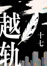 十七著作《越轨》小说全文阅读