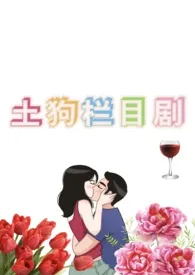 狮娆著作《土狗栏目剧》小说全文阅读