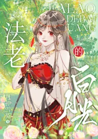 法老的白月光（1V1）作者：月神雪菟 全本免费阅读