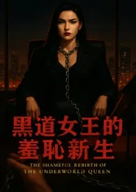 2025全新版本《《黑道女王的羞耻新生》》 MistQueen作品完结免费阅读