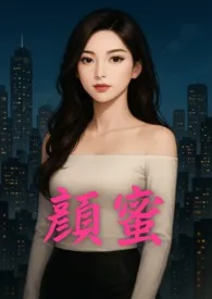 《《女星颜蜜不为人知的一面》》小说在线阅读 MistQueen作品