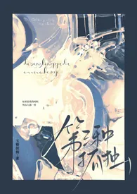 《第三种孤独【BL 公路/拉扯 高H】》小说在线阅读 玉簪探梅作品