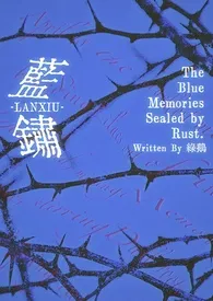 《蓝锈（纯百）》2025版小说全集 绿鹅完本作品