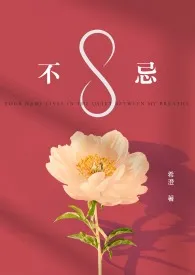 希澄著作《不忌（GL）》小说全文阅读