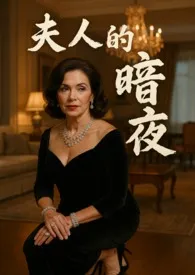 《夫人的暗夜》小说完结版免费阅读（作者：MistQueen）