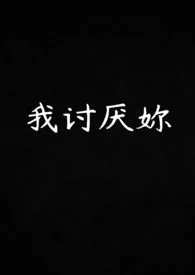 《我讨厌妳(纯百)》小说大结局 黄昏最新力作