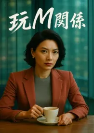 MistQueen著作《《玩M关系-丝黛拉》》小说全文阅读