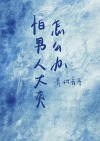 怕男人太爽怎幺办（1vn）最新章节目录 怕男人太爽怎幺办（1vn）全本在线阅读