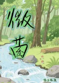 《微菌》小说大结局 第五密度最新力作
