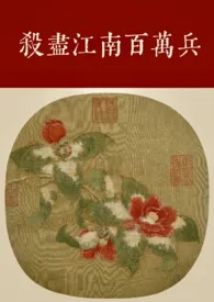 杀尽江南百万兵【1v1 元末明初】小说完结版免费阅读（作者：玻璃霜花）