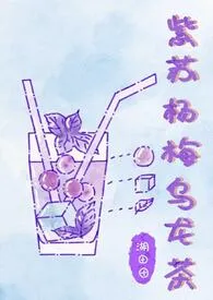 紫苏杨梅乌龙茶(姐弟骨)2025全章节阅读 紫苏杨梅乌龙茶(姐弟骨)小说免费阅读