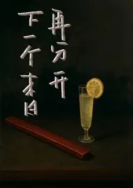 下一个末日再分开(BL/SP)最新章节目录 下一个末日再分开(BL/SP)全本在线阅读