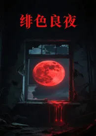 2025全新版本《绯色良夜》 x作品完结免费阅读
