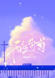 酸葡萄(1v1 半校园)最新章节目录 酸葡萄(1v1 半校园)全本在线阅读