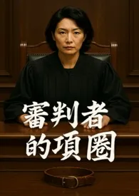 《审判者的项圈》2025全章节阅读 《审判者的项圈》小说免费阅读