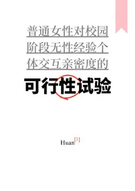 《可行性试验(普女万人迷,NPH)》小说大结局 涣最新力作
