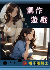 《写作游戏》小说在线阅读 睡不着骑士作品