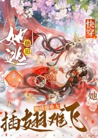 快穿：她逃他追，她插翅难飞作者：雀 全本免费阅读