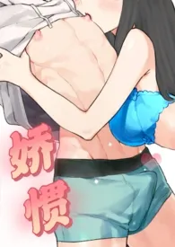 娇惯（校园1v1）小说完结版免费阅读（作者：一个珍惜xp的小女孩）
