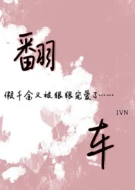 假千金靠真柔弱翻车了 ABO/NP小说完结版免费阅读（作者：火火）