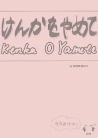 2025全新版本《Kenka O Yamete (骨科 1v2)》 酸辣香草扳手作品完结免费阅读
