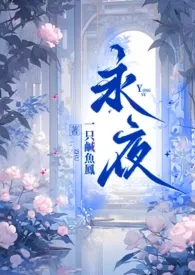 《永夜》2025最新章节 永夜免费阅读