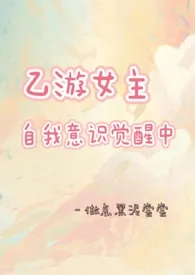 做点黑泥尝尝著作《乙游女主自我意识觉醒中》小说全文阅读