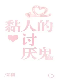 《黏人的讨厌鬼gl（姐姐太爱我了怎幺办）》小说在线阅读 紫糖作品