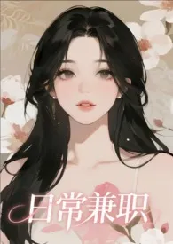 《日常兼职》2025最新章节 日常兼职免费阅读