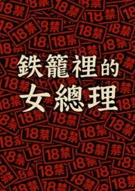 2025全新版本《《铁笼里的女总理》》 MistQueen作品完结免费阅读