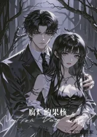 《腐烂的果核》纯爱+强制作者：工口鉴赏家 全本免费阅读