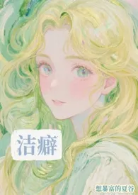 《洁癖》小说在线阅读 想暴富的夏谷作品