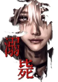 溺毙（暗黑 校园强制NPH）2025全章节阅读 溺毙（暗黑 校园强制NPH）小说免费阅读