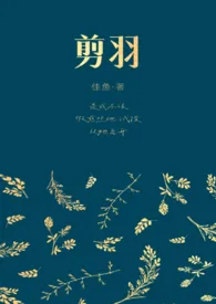 佳鱼著作《剪羽》小说全文阅读