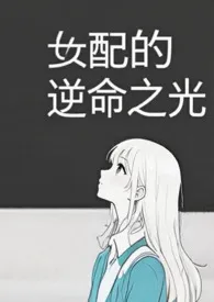 2025全新版本《女配的逆命之光》 茶甜甜作品完结免费阅读