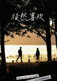 徒然喜欢（一夜情）作者：Yakanoon 全本免费阅读