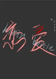 恋爱克莱因（1v1，sc，人外）作者：第五密度 全本免费阅读