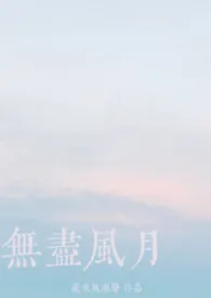 夜来风雨声著作《【bg短篇合集】风月情浓（高h）》小说全文阅读