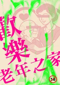 《欢乐老年之家》小说在线阅读 御姊守护者作品