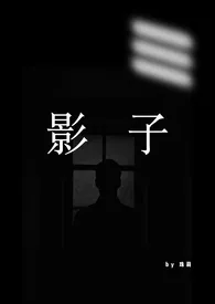 影子（1VN，男替身)小说完结版免费阅读（作者：珠莉）
