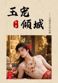 《玉宠倾城：大明男妓青云录第二部》小说大结局 伍拾最新力作