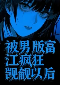 被男版富江疯狂觊觎以后（校园强制）小说完结版免费阅读（作者：赞赞赞赞）